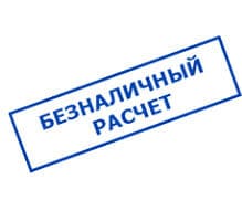 Безналичный расчет